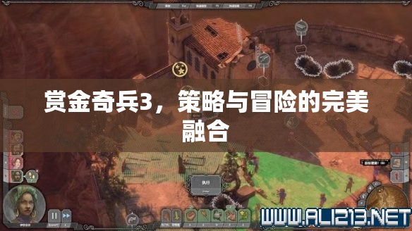 賞金奇兵3，策略與冒險(xiǎn)的絕妙融合
