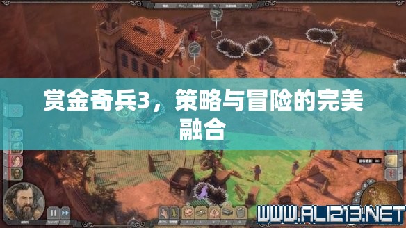 賞金奇兵3，策略與冒險(xiǎn)的絕妙融合