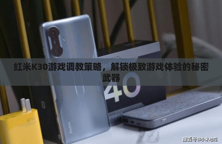 解鎖紅米K30游戲極致體驗(yàn)，調(diào)教策略與秘密武器
