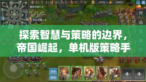 智慧與策略的邊界探索，帝國(guó)崛起單機(jī)版策略手游深度解析