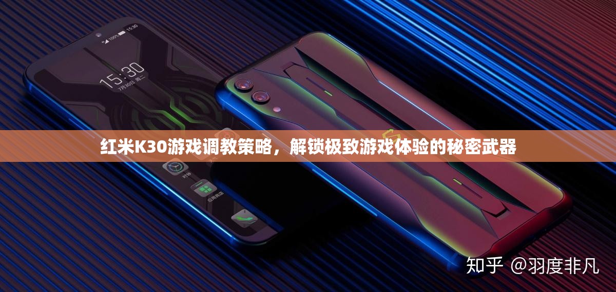 解鎖紅米K30游戲極致體驗(yàn)，調(diào)教策略與秘密武器