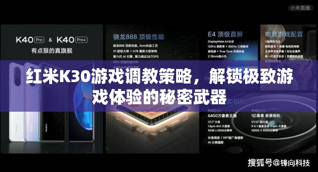 解鎖紅米K30游戲極致體驗(yàn)，調(diào)教策略與秘密武器