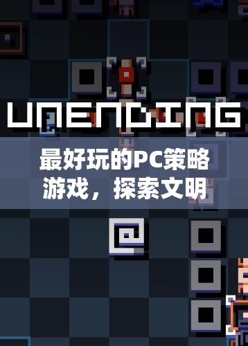 探索文明VI的無限可能，最佳PC策略游戲體驗