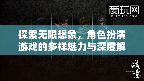 探索無限想象，角色扮演游戲的多樣魅力與深度解析