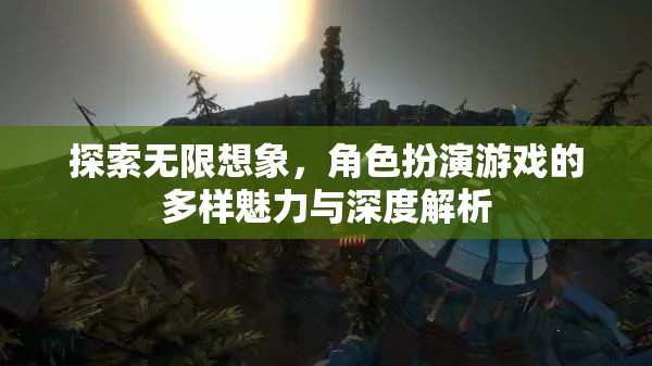 探索無限想象，角色扮演游戲的多樣魅力與深度解析