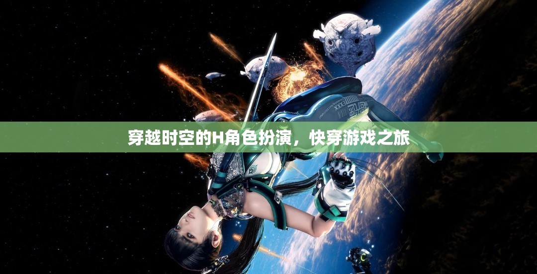 時空穿梭者的H角色扮演，一場快穿游戲的奇幻之旅