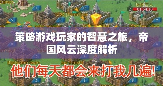 策略游戲玩家的智慧之旅，帝國風云的深度解析