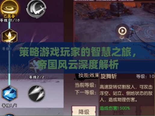 策略游戲玩家的智慧之旅，帝國風云的深度解析