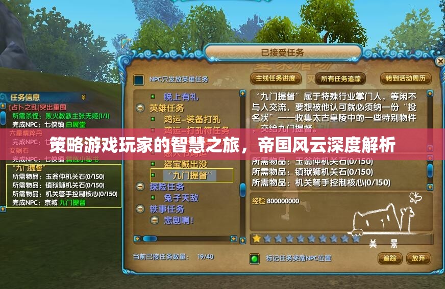 策略游戲玩家的智慧之旅，帝國風云的深度解析