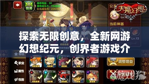 創(chuàng)界者游戲，探索無限創(chuàng)意的全新網(wǎng)游幻想紀元