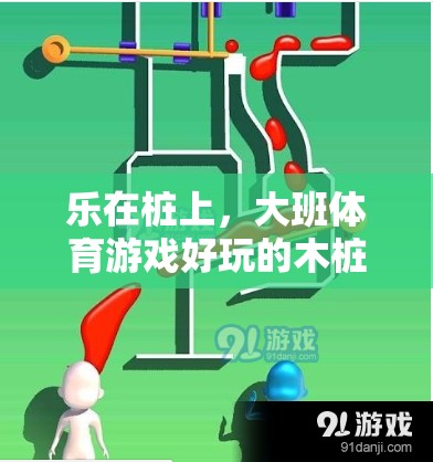 樂在樁上，大班體育游戲中的木樁全解析