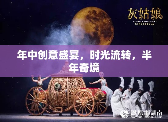 半年奇境，年中創(chuàng)意盛宴的時(shí)光流轉(zhuǎn)