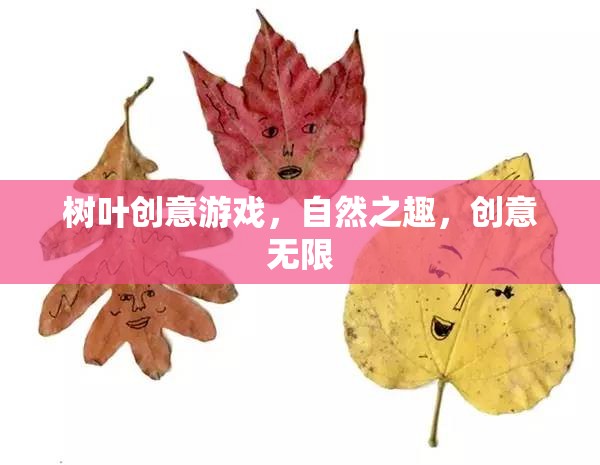 自然之趣，創(chuàng)意無限，樹葉創(chuàng)意游戲探索