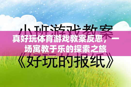 寓教于樂(lè)，真好玩體育游戲教案的反思與探索之旅