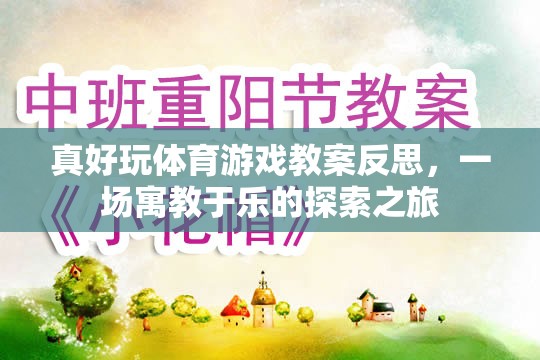 寓教于樂(lè)，真好玩體育游戲教案的反思與探索之旅