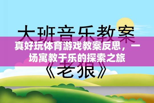 寓教于樂(lè)，真好玩體育游戲教案的反思與探索之旅