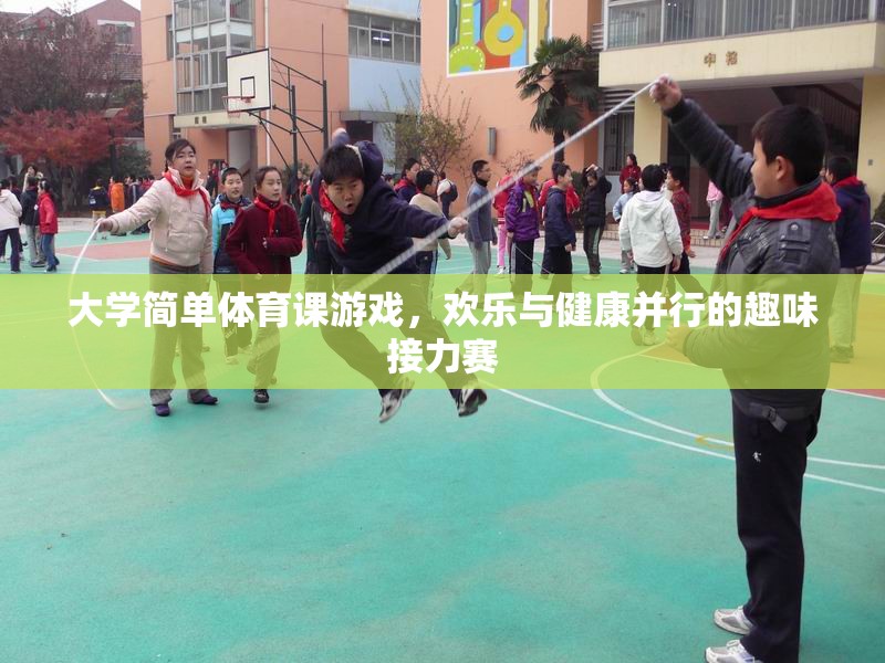 歡樂與健康并行，大學(xué)簡單體育課的趣味接力賽