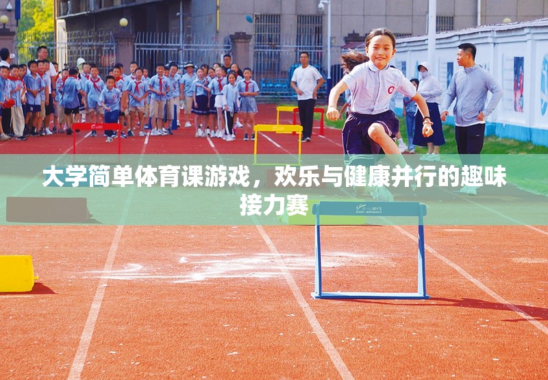 歡樂與健康并行，大學(xué)簡單體育課的趣味接力賽