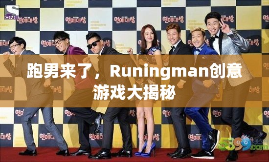 Runingman創(chuàng)意游戲大揭秘，跑男來(lái)了
