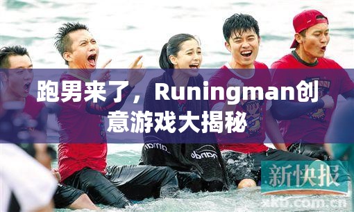Runingman創(chuàng)意游戲大揭秘，跑男來(lái)了