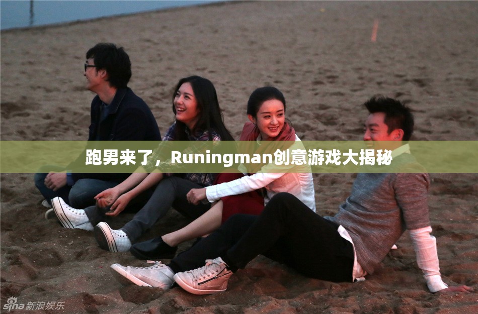 Runingman創(chuàng)意游戲大揭秘，跑男來(lái)了