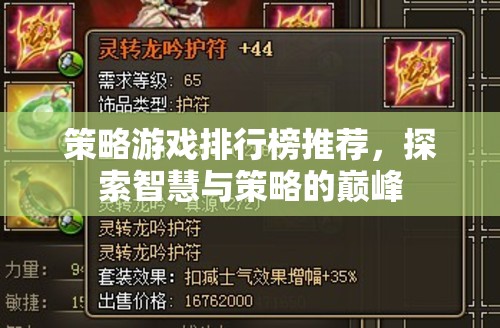 智慧與策略的巔峰，2023年策略游戲排行榜推薦
