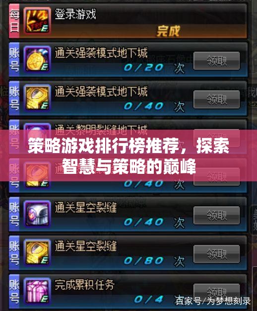 智慧與策略的巔峰，2023年策略游戲排行榜推薦