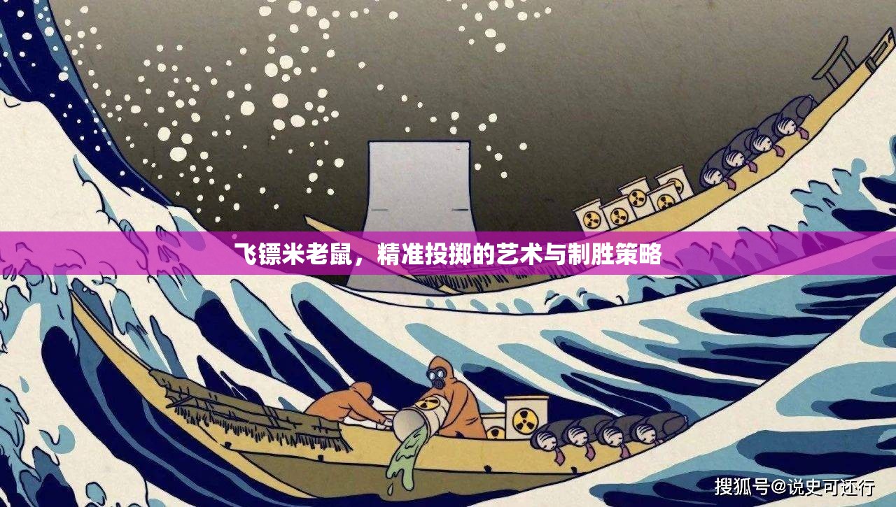 飛鏢米老鼠，精準投擲的藝術與制勝策略