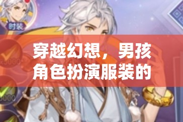 穿越幻想，男孩角色扮演服裝的奇幻之旅