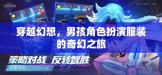 穿越幻想，男孩角色扮演服裝的奇幻之旅