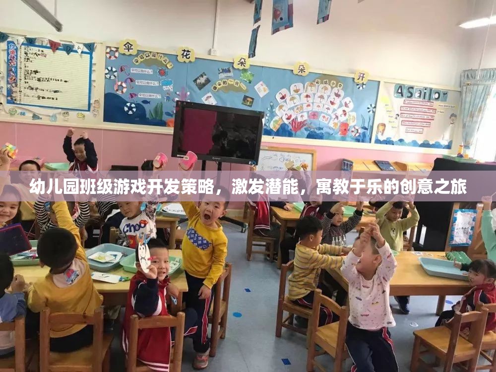 寓教于樂，幼兒園班級游戲開發(fā)策略激發(fā)潛能的創(chuàng)意之旅