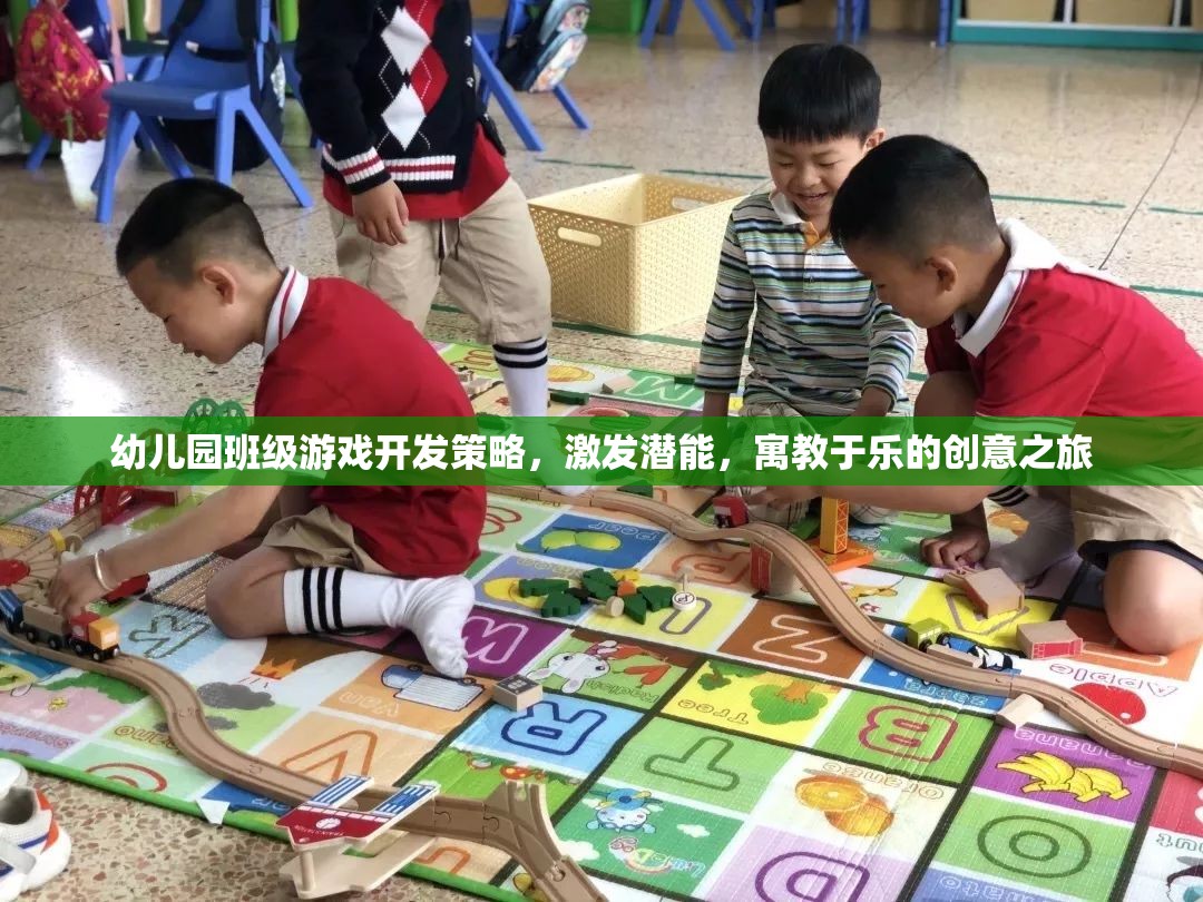 寓教于樂(lè)，幼兒園班級(jí)游戲開(kāi)發(fā)策略激發(fā)潛能的創(chuàng)意之旅