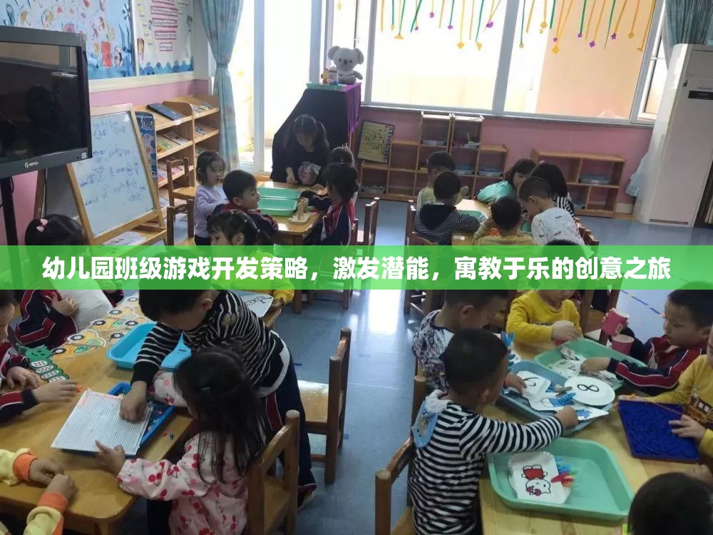 寓教于樂，幼兒園班級游戲開發(fā)策略激發(fā)潛能的創(chuàng)意之旅