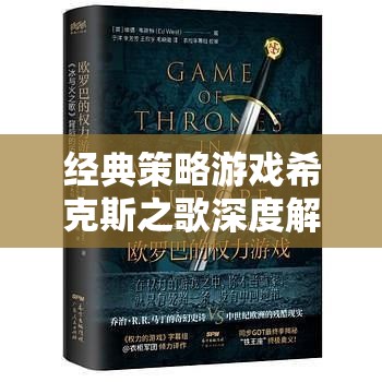 ?？怂怪?，編織歷史與策略的交響樂章