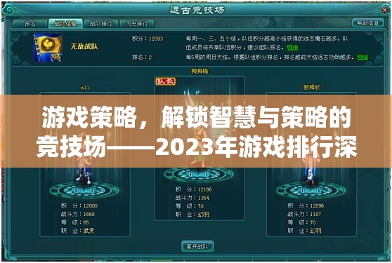 2023年游戲策略競技場，解鎖智慧與策略的深度解析
