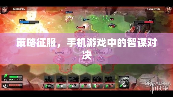 智謀對(duì)決，手機(jī)游戲中的策略征服