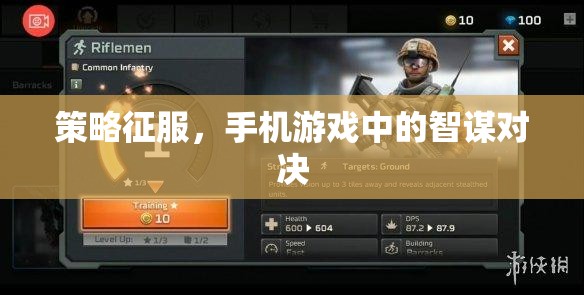 智謀對(duì)決，手機(jī)游戲中的策略征服
