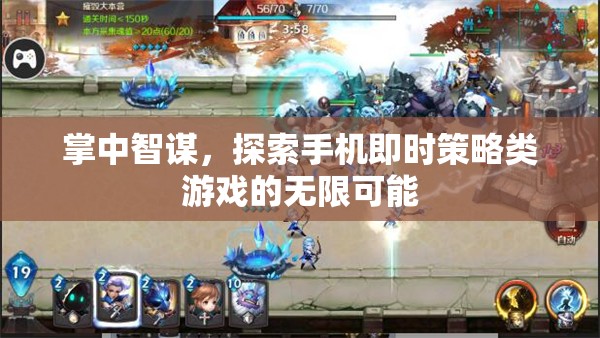 掌中智謀，探索手機即時策略游戲的無限可能