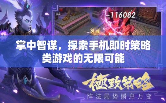 掌中智謀，探索手機(jī)即時(shí)策略游戲的無限可能