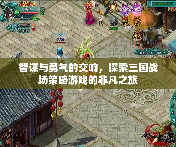 智勇交響，三國(guó)戰(zhàn)場(chǎng)策略游戲的非凡探索之旅