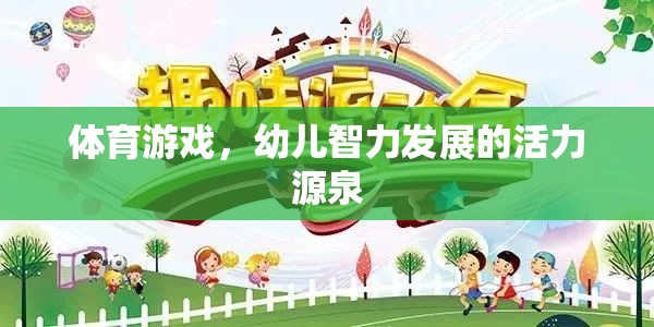 體育游戲，幼兒智力發(fā)展的活力源泉