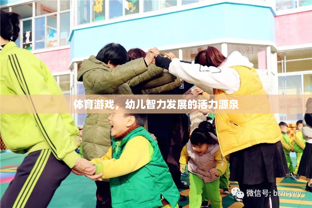 體育游戲，幼兒智力發(fā)展的活力源泉