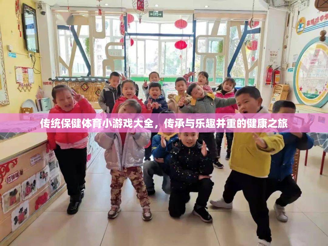 傳統(tǒng)保健體育小游戲，傳承與樂趣并重的健康之旅