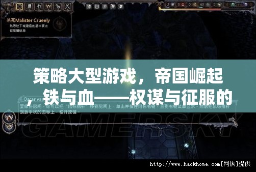 鐵血帝國(guó)，權(quán)謀與征服的終極對(duì)決