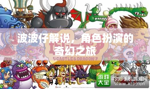 波波仔的奇幻角色扮演之旅，解鎖幻想世界的秘密