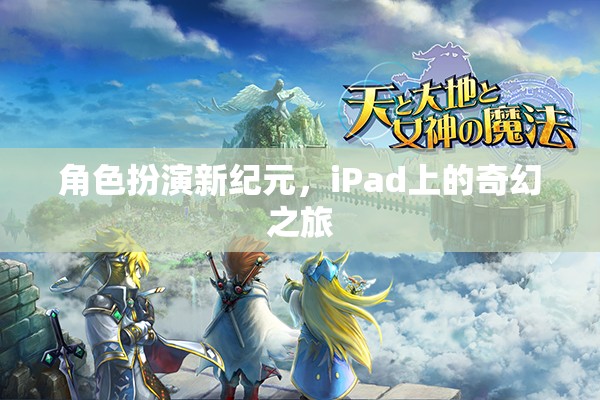iPad上的奇幻之旅，角色扮演新紀(jì)元