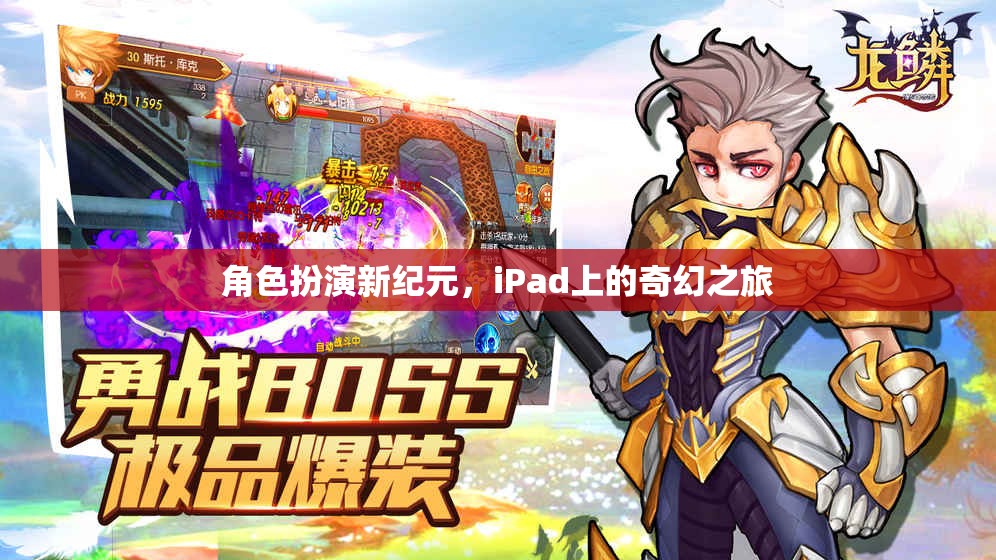 iPad上的奇幻之旅，角色扮演新紀(jì)元