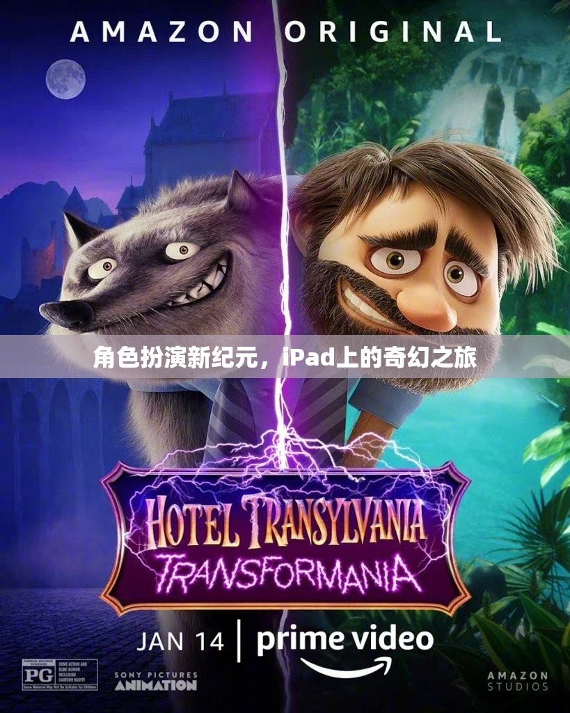 iPad上的奇幻之旅，角色扮演新紀(jì)元