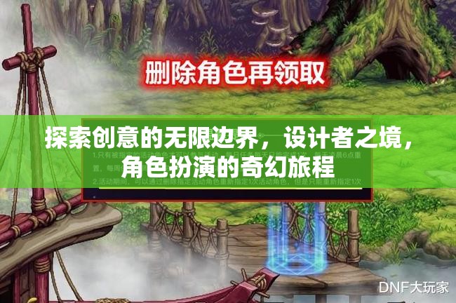 探索創(chuàng)意的無限邊界，設計者之境的奇幻角色扮演之旅
