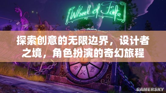 探索創(chuàng)意的無限邊界，設計者之境的奇幻角色扮演之旅